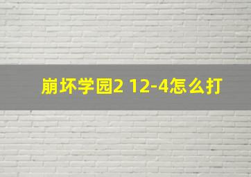 崩坏学园2 12-4怎么打